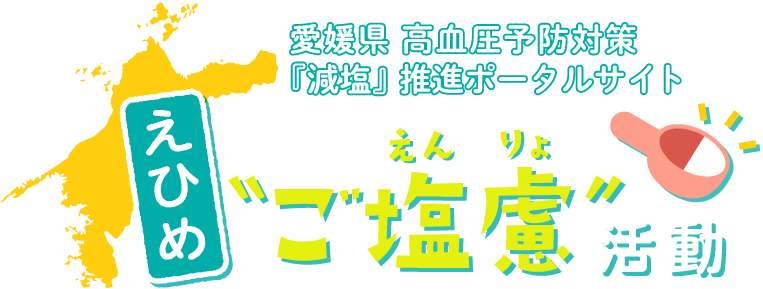 えひめ“ご塩慮”活動　愛媛県高血圧予防対策『減塩』推進ポータルサイト
